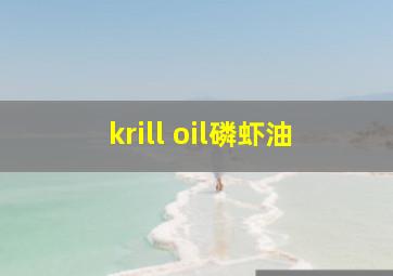 krill oil磷虾油